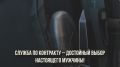 Докажи, что ты – настоящий мужчина! Служи по контракту – будь сильным, смелым, решительным