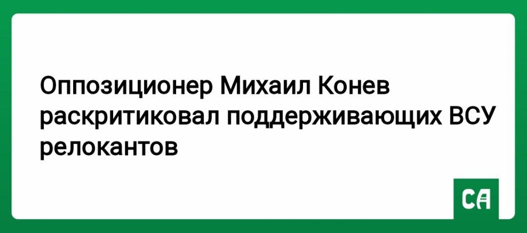 Оппозиционер Михаил Конев раскритиковал поддерживающих ВСУ релокантов