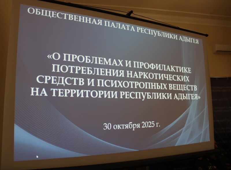 В Адыгее на совещании Общественной палаты обсудили вопросы повышения эффективности противодействия незаконному обороту наркотиков