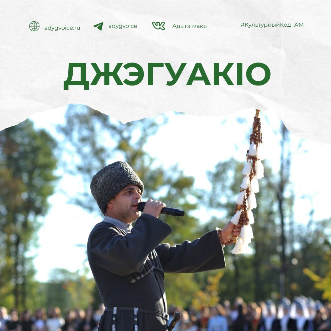 ДжэгуакIо (ХьатиякIо) — распорядитель адыгских (черкесских) игрищ и танцевальных собраний, человек, хорошо знающий обычаи и правила поведения