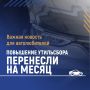 Минпромторгом перенесен срок вступления в силу новых правил расчета утильсбора на легковые автомобили на 1 декабря