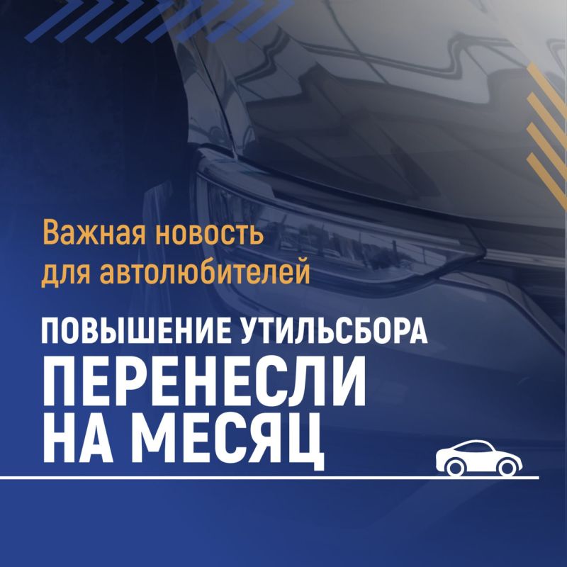 Минпромторгом перенесен срок вступления в силу новых правил расчета утильсбора на легковые автомобили на 1 декабря