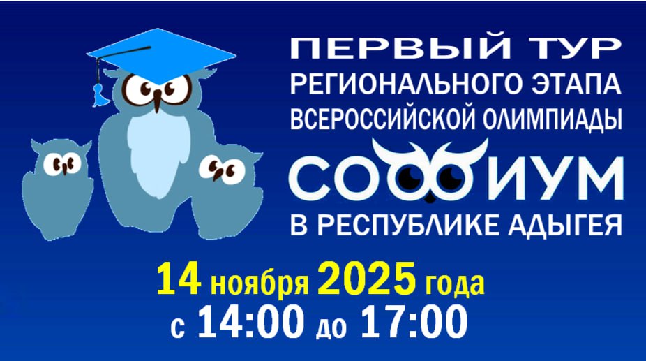 В ЦИК Адыгеи завершен прием заявок на участие в I туре регионального этапа Всероссийской олимпиады «СОФИУМ»