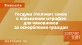 Госдума сказала 'нет' законопроекту о штрафах для чиновников за оскорбления граждан