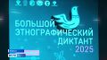 Стартовала Всероссийская просветительская акция «Большой этнографический диктант»