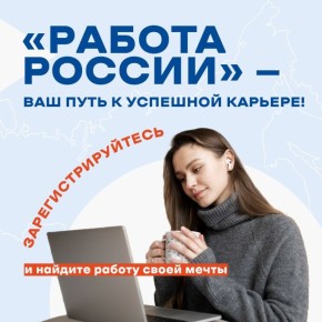 Ищете работу мечты? Платформа «Работа России» — ваш надежный помощник в поиске идеального места