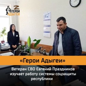 В Республике Адыгея продолжается реализация программы «Герои Адыгеи», которая является региональным аналогом федеральной инициативы «Время Героев»