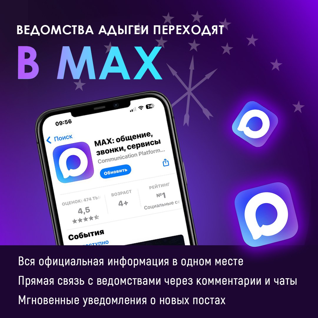 Государственные ведомства Республики Адыгея открывают каналы в МАХ