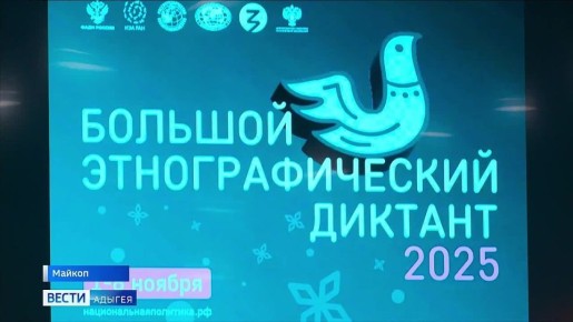 Стартовала Всероссийская просветительская акция «Большой этнографический диктант»