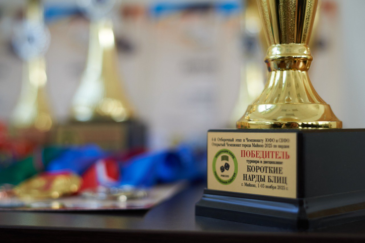 В Майкопе стартовал первый открытый чемпионат города по игре в нарды В Майкопе стартовал первый открытый чемпионат города по игре в нарды