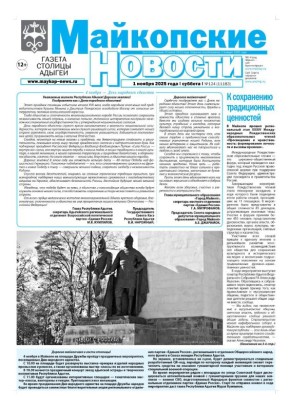 Сегодня в "Майкопских новостях":