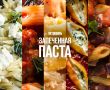 Запеченная паста: хит сезона с новым вкусом