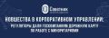Новые рекомендации для госкомпаний: как улучшить взаимодействие с акционерами