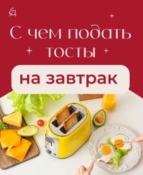 Идеальные тосты на завтрак: творите и экспериментируйте!