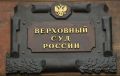 Судебные разбирательства в российской экономике: как рост госпошлин повлиял на обращения в Верховный суд
