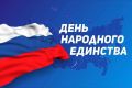 Геннадий Митрофанов: Дорогие земляки, жители и гости города Майкопа! Поздравляю вас с Днём народного единства — праздником, объединяющим всех россиян!