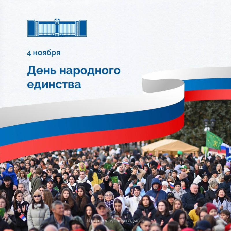 Мурат Кумпилов: Поздравляю жителей Республики Адыгея с Днём народного единства!