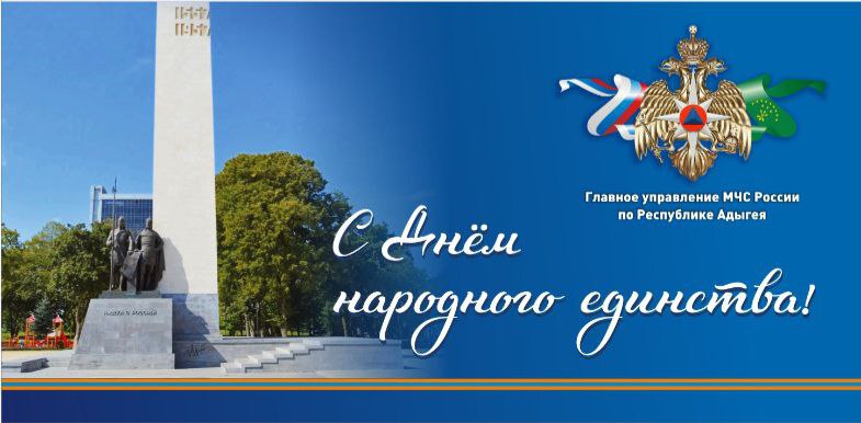 Поздравление начальника Главного управления МЧС России по Республике Адыгея полковника Станислава Илющенко с Днем народного единства