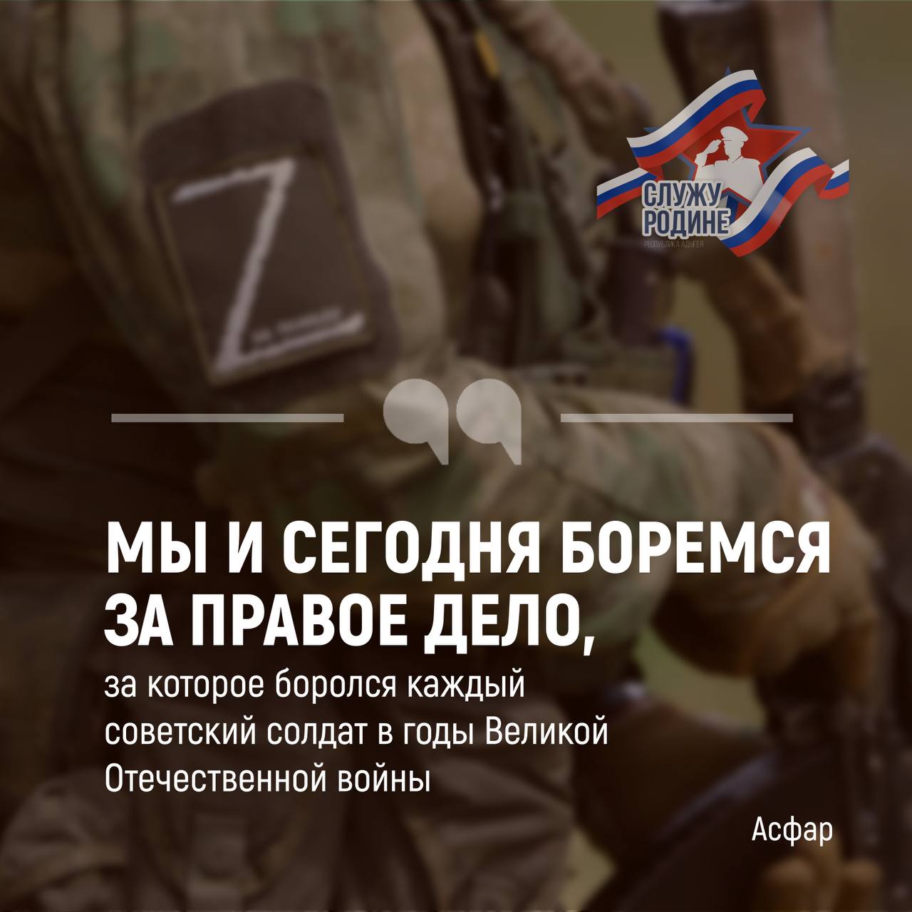 Асфар из аула Пшичо Шовгеновского района, вдохновленный рассказами своего деда, участника Великой Отечественной войны, не мог остаться в стороне, когда стране понадобились защитники