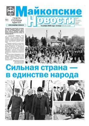 В этом выпуске «Майкопских новостей»: