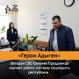 Геннадий Митрофанов: В республике активно реализуется программа «Герои Адыгеи», аналогичная федеральному проекту «Время Героев»