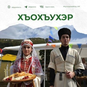 В традиционной культуре адыгов существовали особые устойчивые словесные формулы — благопожелания, называемые «хъохъухэр» или «хохи»