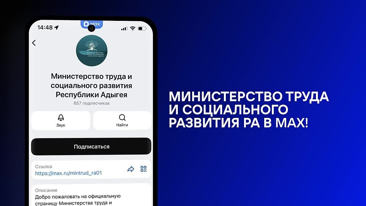 Министерство труда и социального развития Республики Адыгея информирует граждан о начале работы своего официального информационного канала в мессенджере «МАХ»
