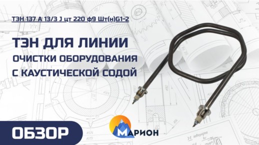 Новые технологии в работе: ТЭНы для безопасной очистки оборудования с каустической содой