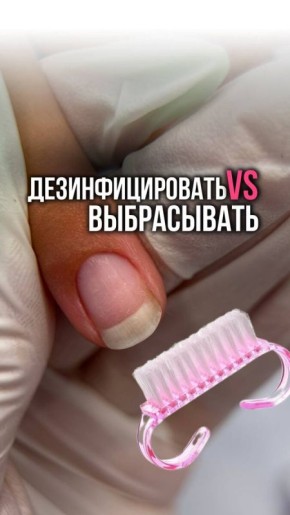 Щетки для маникюра: стоит ли их дезинфицировать или лучше выбросить?