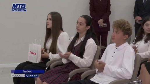 Восемнадцать майкопских школьников сегодня получили свой главный документ – паспорт гражданина России