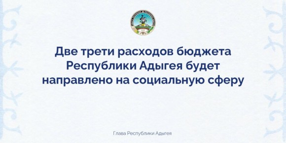 Мурат Кумпилов: Кабмин Адыгеи рассмотрел проект республиканского бюджета на 2026 год и на плановый период 2027 и 2028 годов
