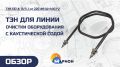 Новые технологии в работе: ТЭНы для безопасной очистки оборудования с каустической содой