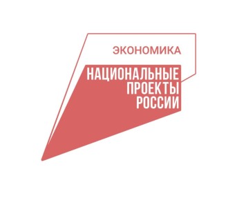 «Наше дело –поддержка вашего»: как нацпроект «Эффективная и конкурентная экономика» помогает бизнесу