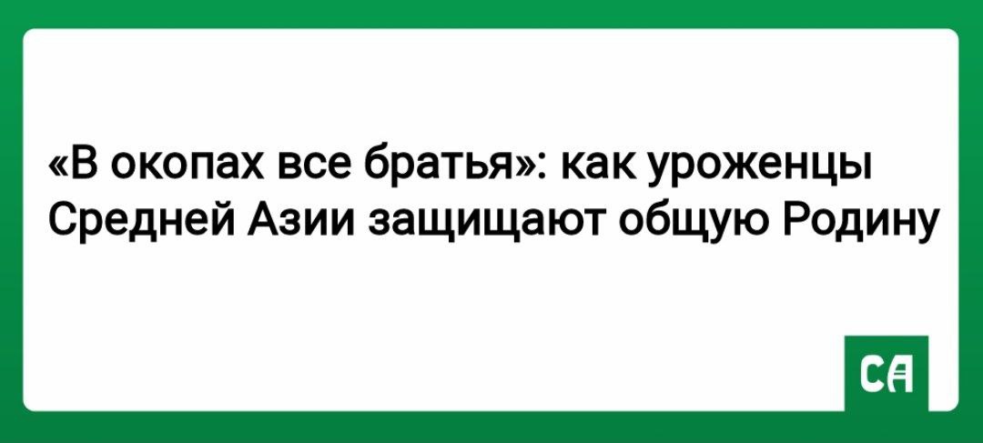 «В окопах все братья»: как уроженцы Средней Азии защищают общую Родину