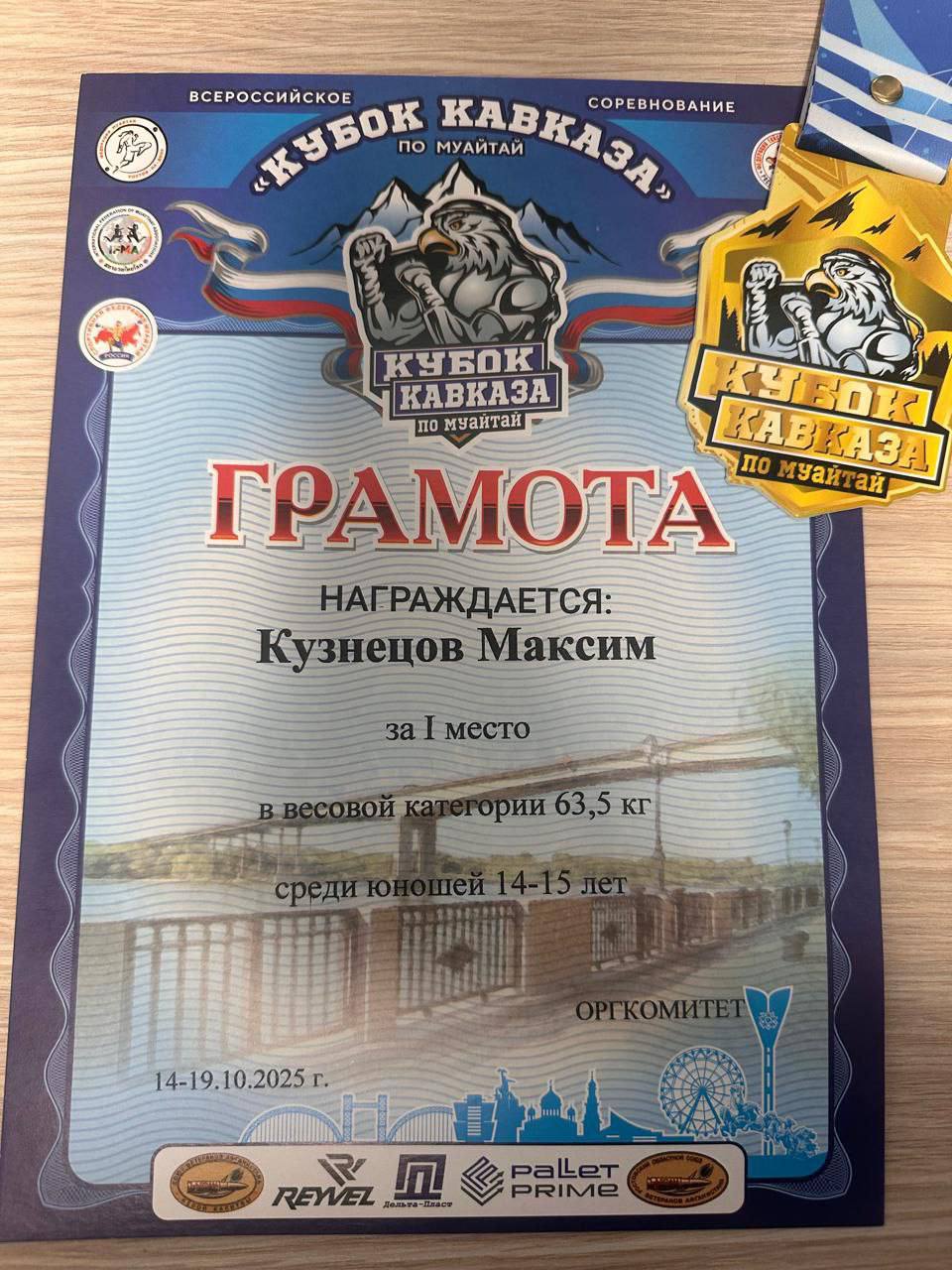 Студент из Адыгеи одержал победу на всероссийских соревнованиях по муайтай «Кубок Кавказа — 2025» Студент из Адыгеи одержал победу на всероссийских соревнованиях по муайтай «Кубок Кавказа — 2025»