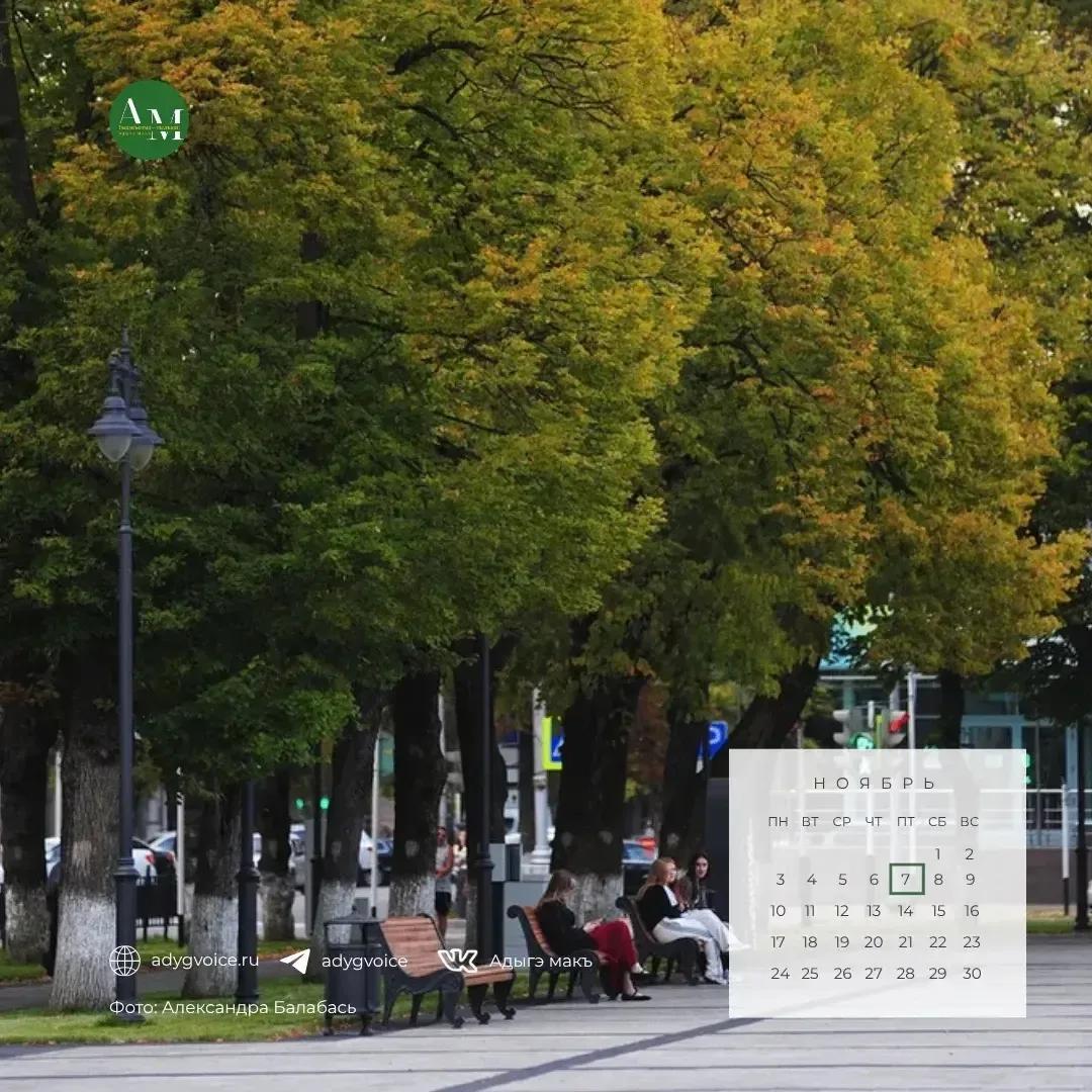 Доброе утро!. 7 ноября в Адыгее ожидается переменная облачность