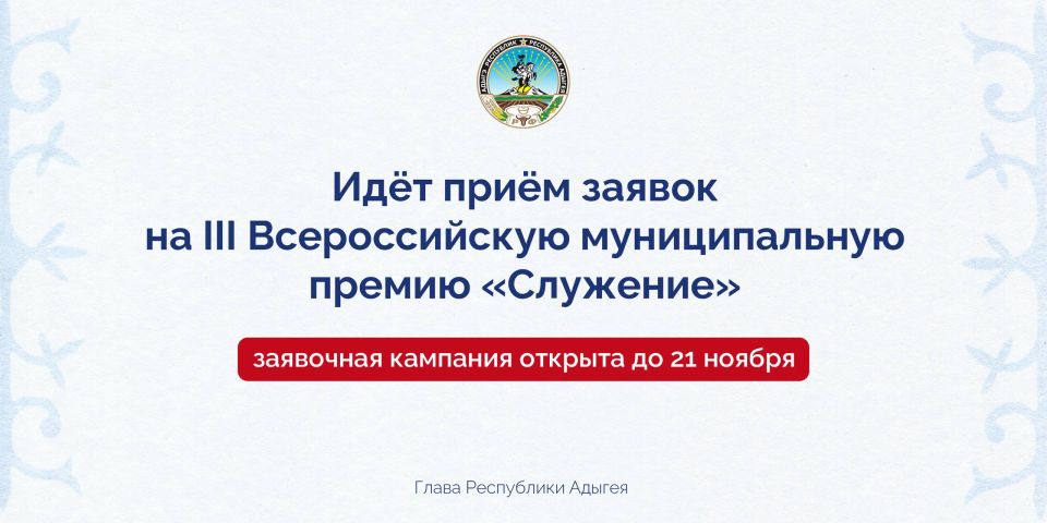 Мурат Кумпилов: В эти дни проходит заявочная кампания III Всероссийской муниципальной премии «Служение» – она стартовала с 22 октября и продлится по 21 ноября