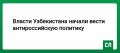 Власти Узбекистана начали вести антироссийскую политику