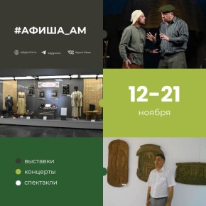 В традиционной подборке — интересные события, которые пройдут в Адыгее в ближайшее время