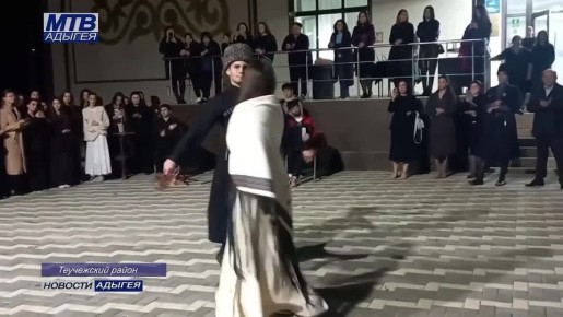 В Теучежском районе провели вечер адыгской культуры «Чэщдэс»