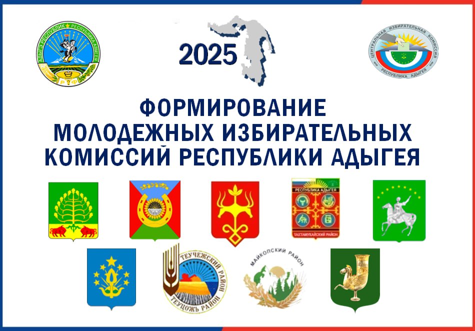 В Адыгее стартовала работа по формированию новых составов молодежных избирательных комиссий