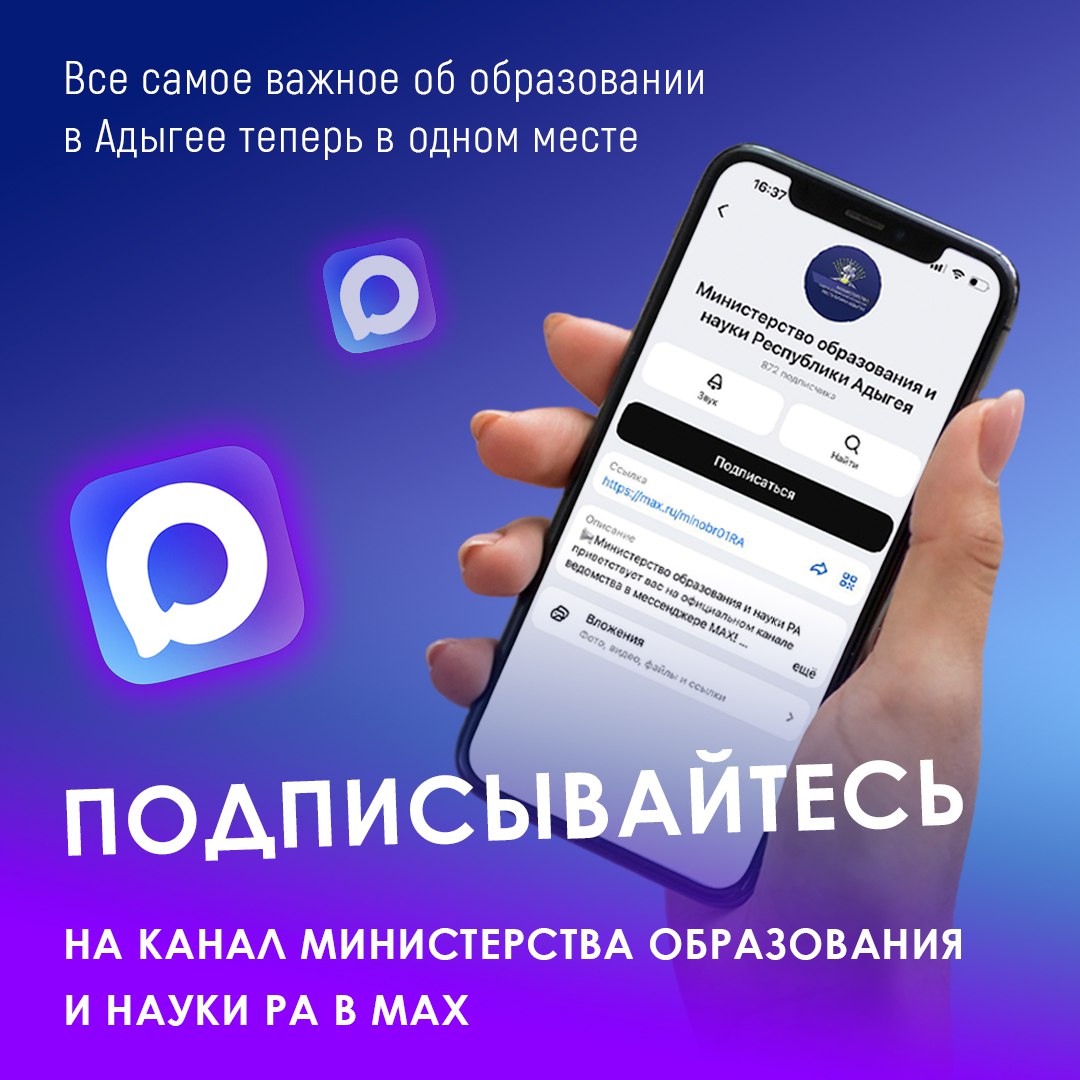 Официальный канал Министерства образования и науки Республики Адыгея в мессенджере «МАХ»
