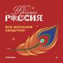 "Новогодняя Россия": акция, объединяющая страну