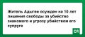 Житель Адыгеи осужден на 10 лет лишения свободы за убийство знакомого и угрозу убийством его супруге