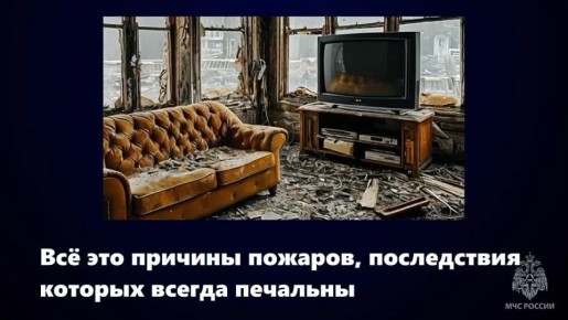 МЧС России напоминает: не допусти трагедии! Сохрани свою жизнь и свое имущество!