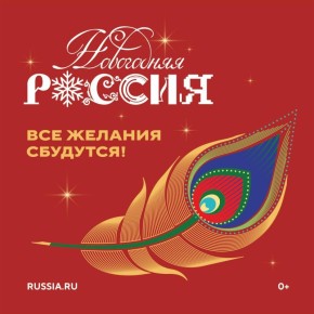 "Новогодняя Россия": акция, объединяющая страну