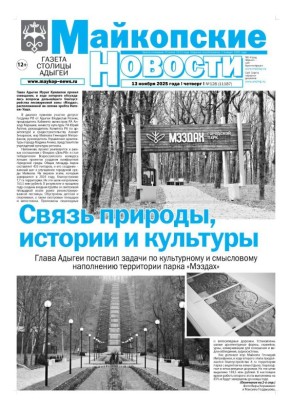 В этом выпуске «Майкопских новостей»: