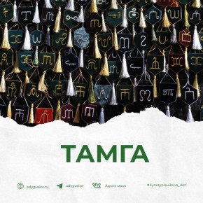 Тамга («Тамыгъэ») — это родовой знак адыгов