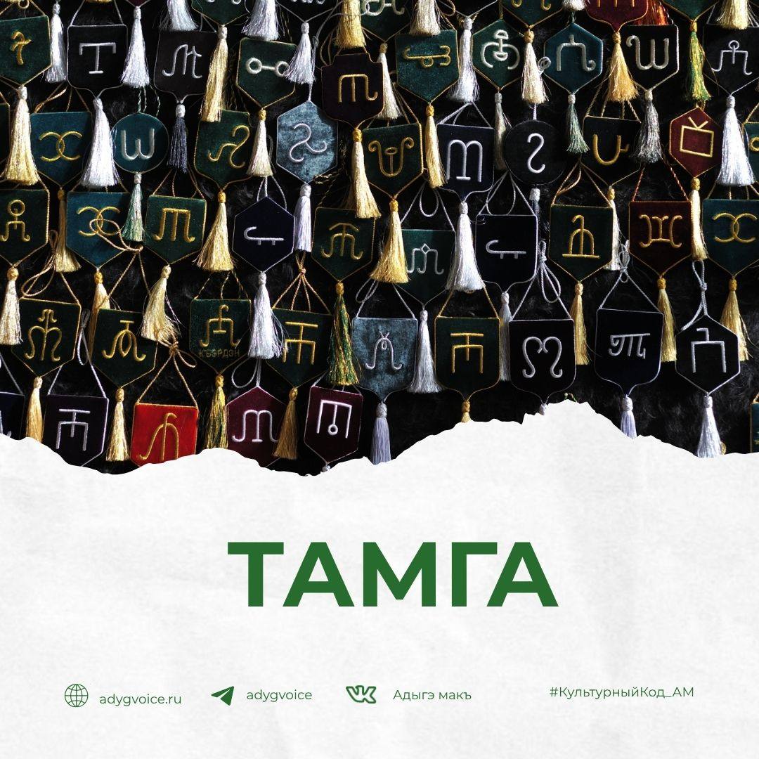 Тамга («Тамыгъэ») — это родовой знак адыгов