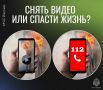 Снять видео или спасти жизнь?